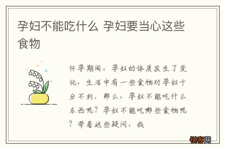 孕妇不能吃什么 孕妇要当心这些食物