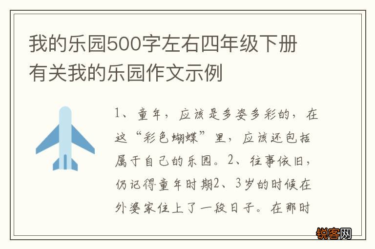 我的乐园500字左右四年级下册 有关我的乐园作文示例
