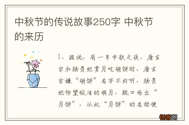 中秋节的传说故事250字 中秋节的来历