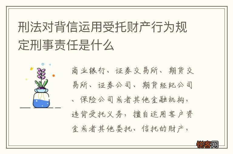 刑法对背信运用受托财产行为规定刑事责任是什么