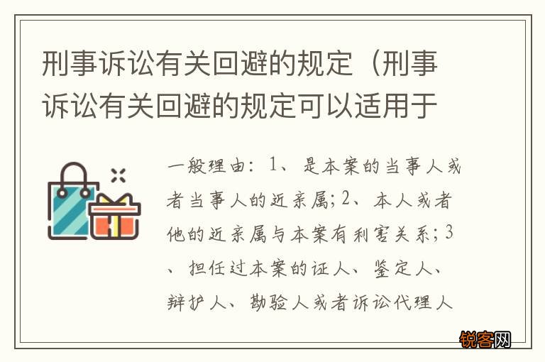 刑事诉讼有关回避的规定可以适用于什么人员 刑事诉讼有关回避的规定