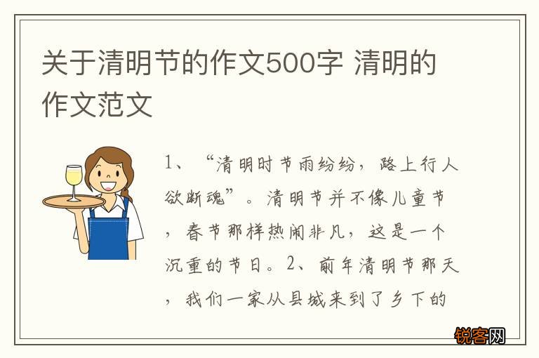 关于清明节的作文500字 清明的作文范文