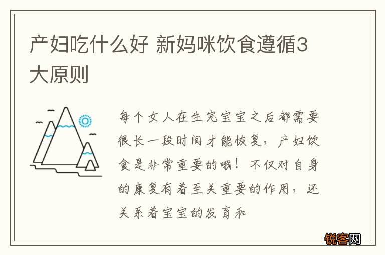 产妇吃什么好 新妈咪饮食遵循3大原则