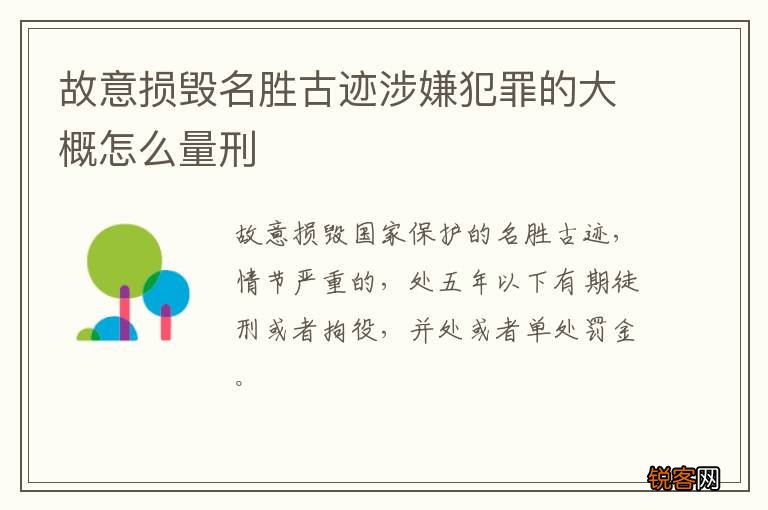 故意损毁名胜古迹涉嫌犯罪的大概怎么量刑
