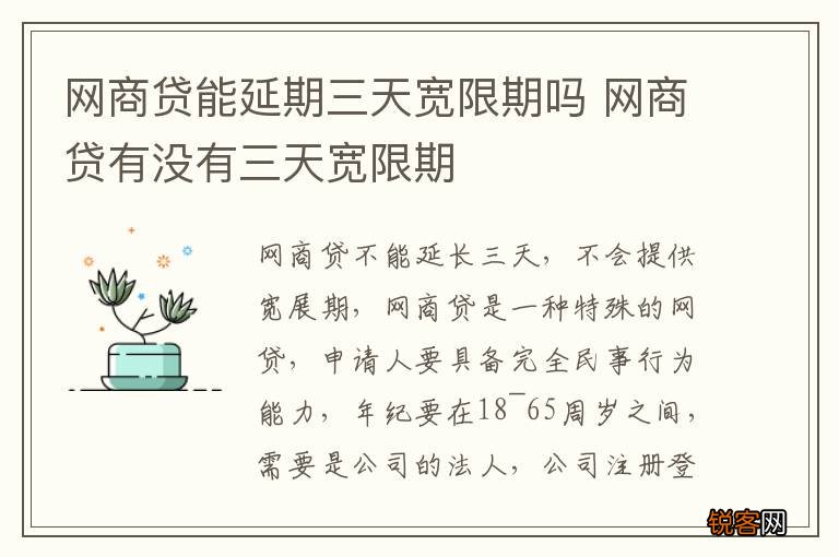 网商贷能延期三天宽限期吗 网商贷有没有三天宽限期