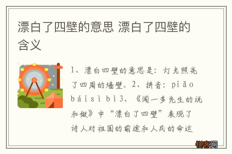 漂白了四壁的意思 漂白了四壁的含义