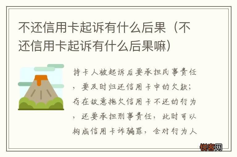 不还信用卡起诉有什么后果嘛 不还信用卡起诉有什么后果