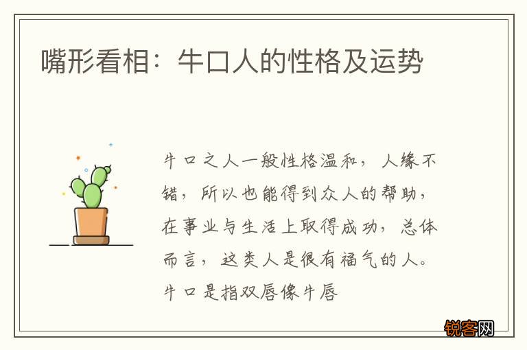 嘴形看相：牛口人的性格及运势