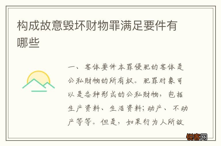 构成故意毁坏财物罪满足要件有哪些