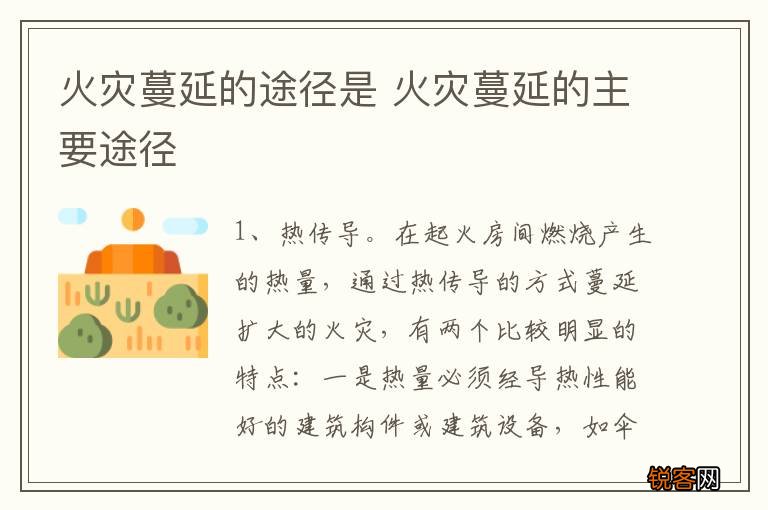 火灾蔓延的途径是 火灾蔓延的主要途径