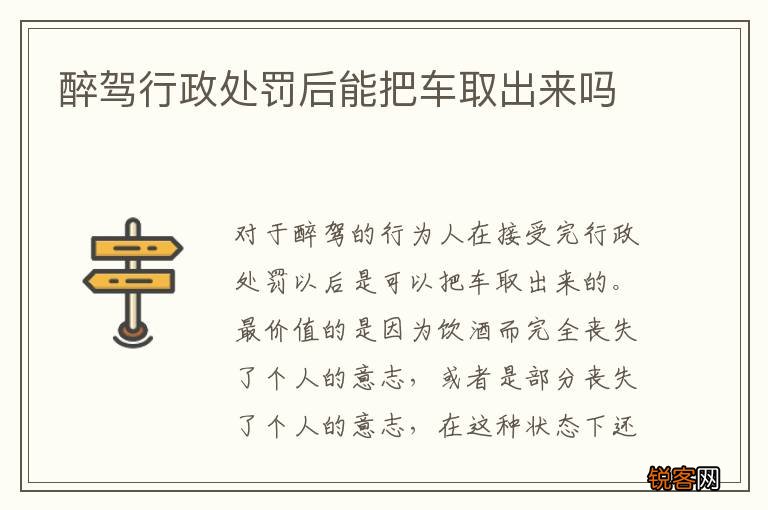 醉驾行政处罚后能把车取出来吗