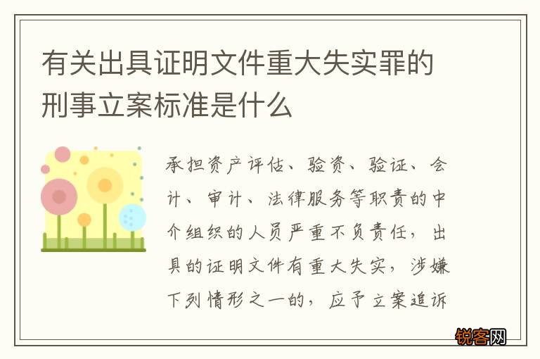 有关出具证明文件重大失实罪的刑事立案标准是什么