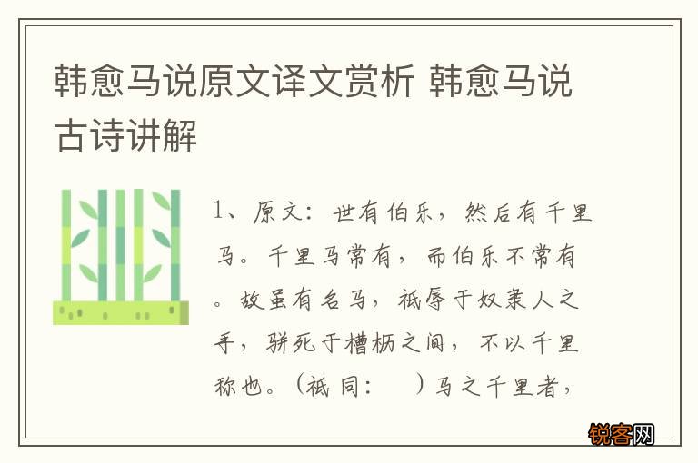 韩愈马说原文译文赏析 韩愈马说古诗讲解