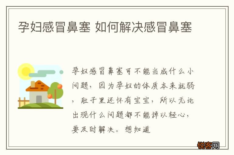 孕妇感冒鼻塞 如何解决感冒鼻塞