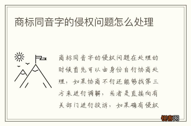 商标同音字的侵权问题怎么处理
