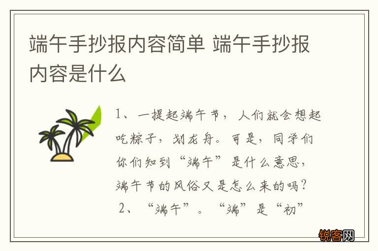 端午手抄报内容简单 端午手抄报内容是什么