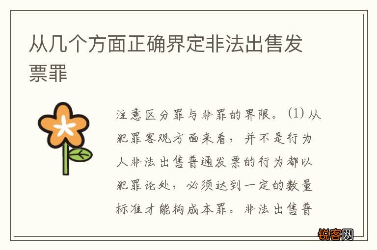 从几个方面正确界定非法出售发票罪