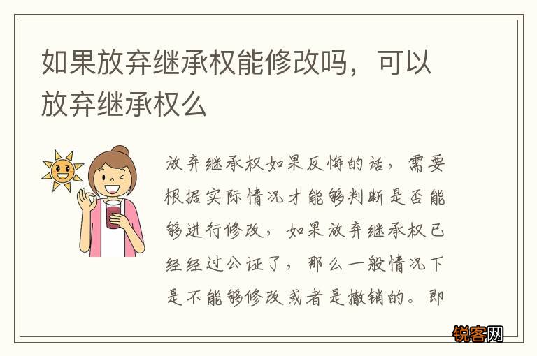 如果放弃继承权能修改吗，可以放弃继承权么