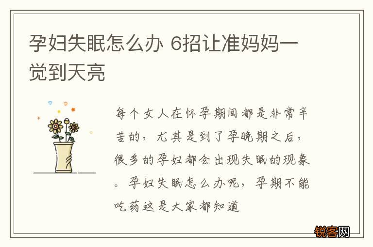 孕妇失眠怎么办 6招让准妈妈一觉到天亮