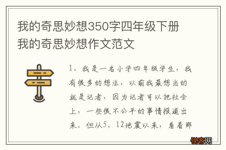 我的奇思妙想350字四年级下册 我的奇思妙想作文范文