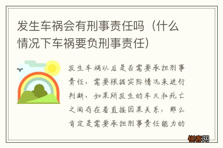 什么情况下车祸要负刑事责任 发生车祸会有刑事责任吗