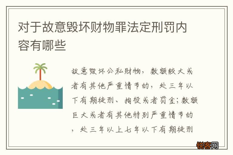 对于故意毁坏财物罪法定刑罚内容有哪些