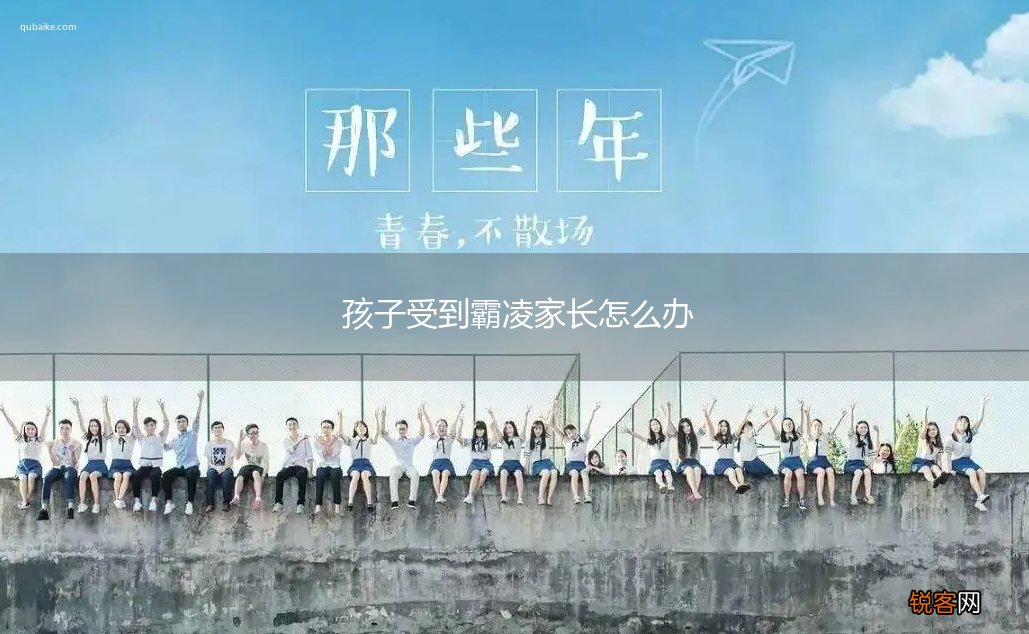 孩子受到霸凌家长怎么办