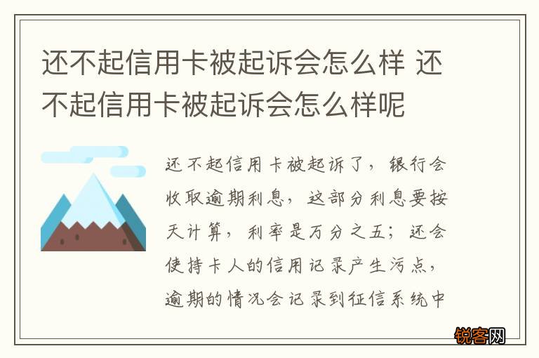 还不起信用卡被起诉会怎么样 还不起信用卡被起诉会怎么样呢