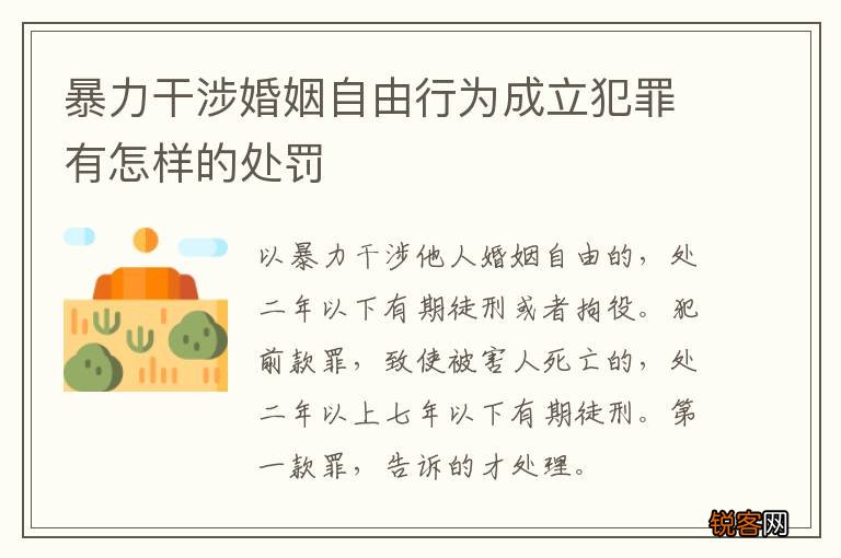 暴力干涉婚姻自由行为成立犯罪有怎样的处罚