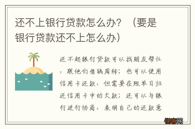 要是银行贷款还不上怎么办 还不上银行贷款怎么办？