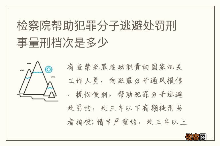 检察院帮助犯罪分子逃避处罚刑事量刑档次是多少