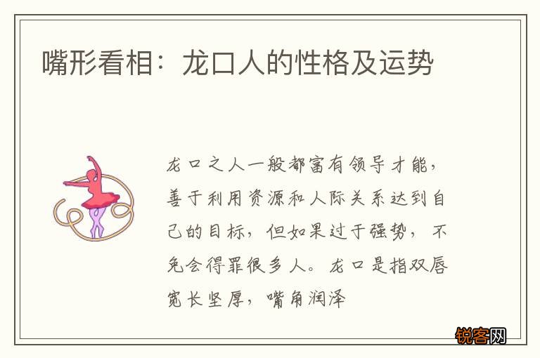 嘴形看相：龙口人的性格及运势