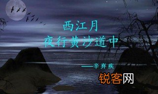 西江月夜行黄沙道中表达的情感 概括西江月夜行黄沙道中表达的情感
