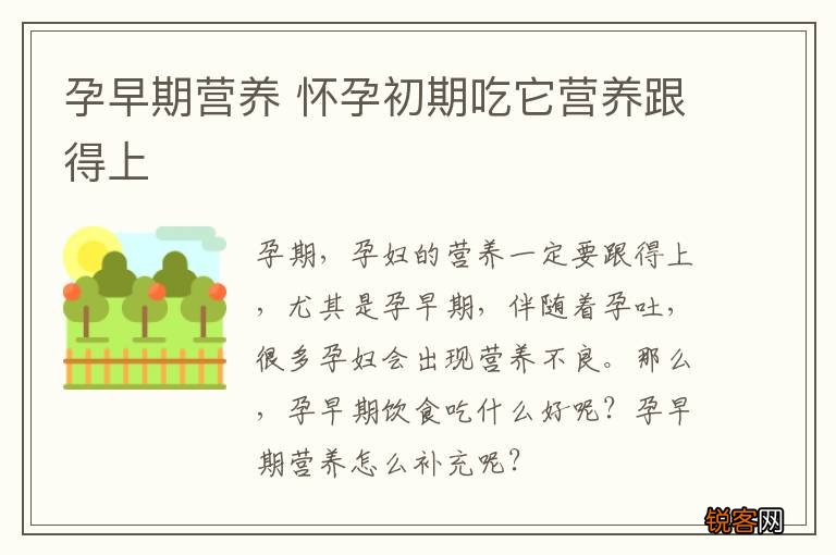 孕早期营养 怀孕初期吃它营养跟得上