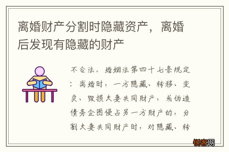 离婚财产分割时隐藏资产，离婚后发现有隐藏的财产