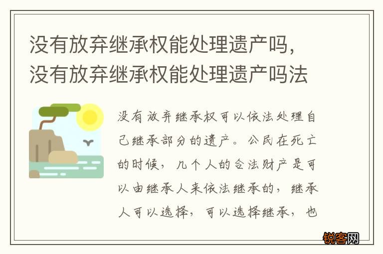 没有放弃继承权能处理遗产吗，没有放弃继承权能处理遗产吗法律规定