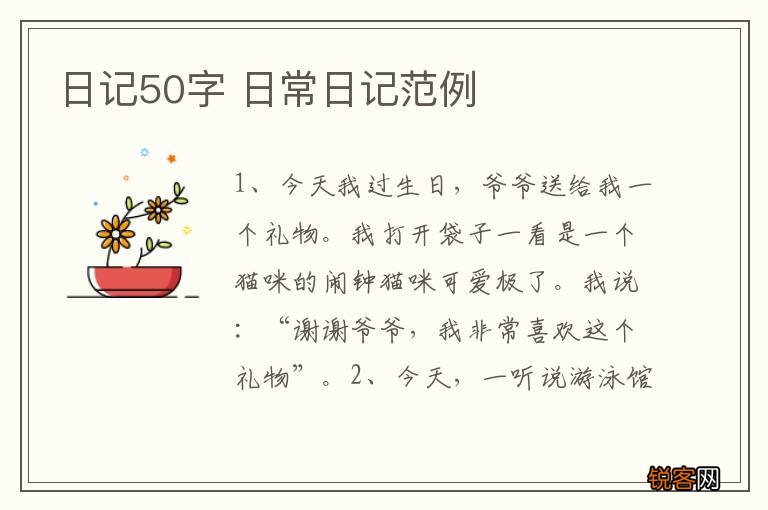 日记50字 日常日记范例