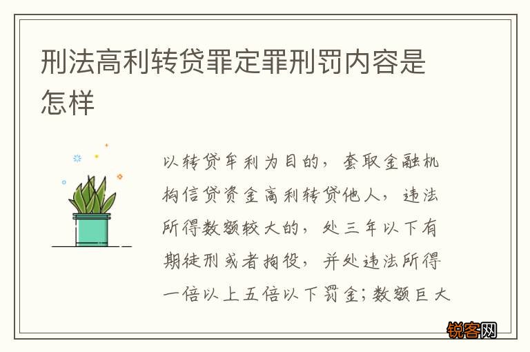 刑法高利转贷罪定罪刑罚内容是怎样