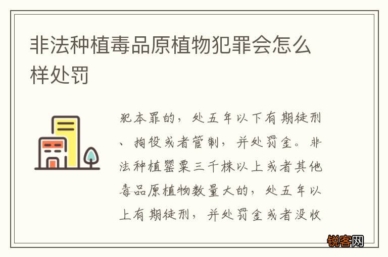 非法种植毒品原植物犯罪会怎么样处罚