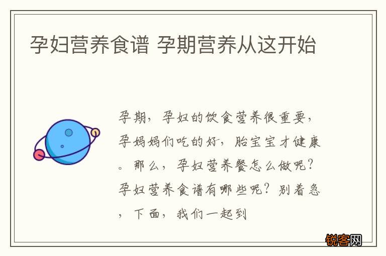 孕妇营养食谱 孕期营养从这开始