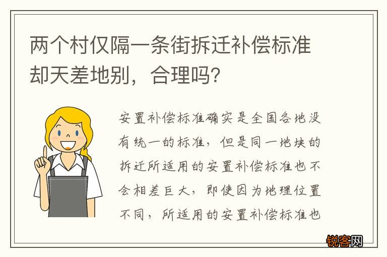 两个村仅隔一条街拆迁补偿标准却天差地别，合理吗？