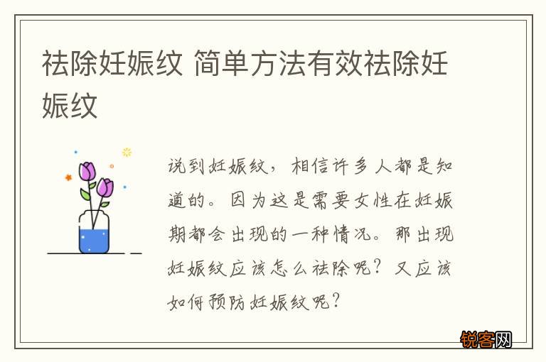 祛除妊娠纹 简单方法有效祛除妊娠纹