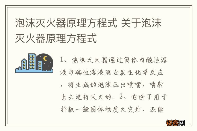 泡沫灭火器原理方程式 关于泡沫灭火器原理方程式