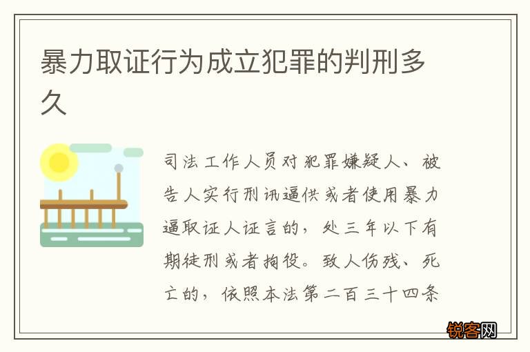 暴力取证行为成立犯罪的判刑多久