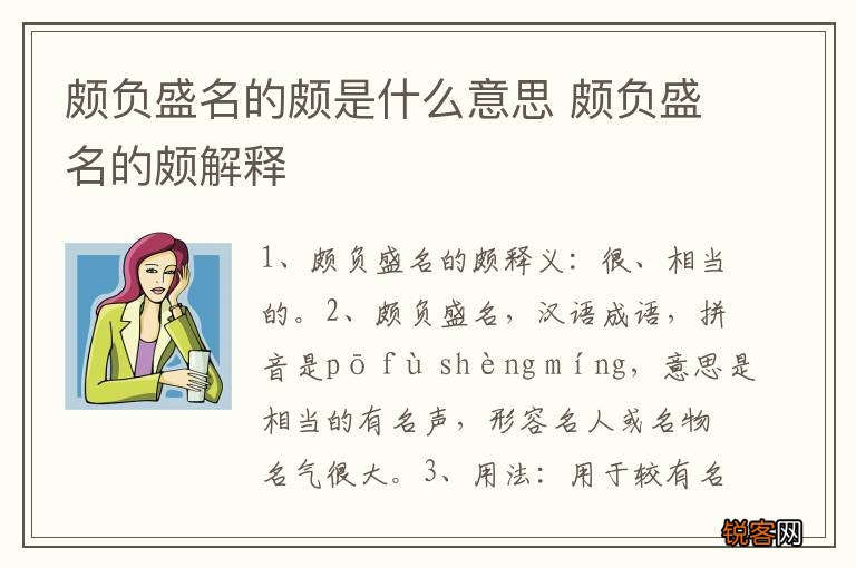 颇负盛名的颇是什么意思 颇负盛名的颇解释