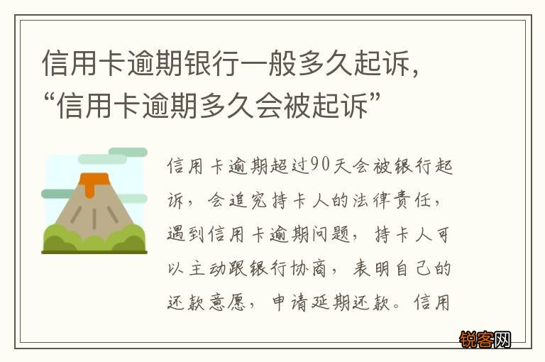 信用卡逾期银行一般多久起诉，“信用卡逾期多久会被起诉”