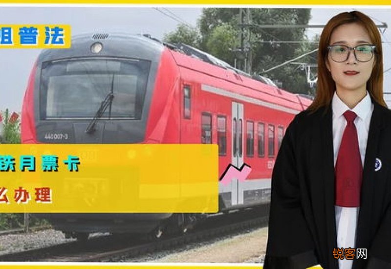 高铁月票卡有什么优惠