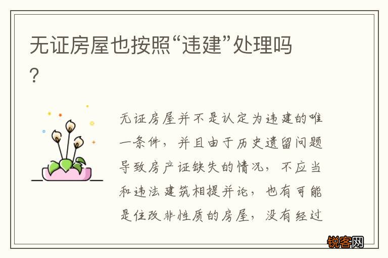 无证房屋也按照“违建”处理吗？