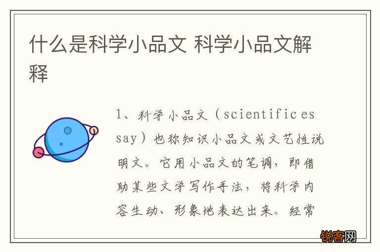 什么是科学小品文 科学小品文解释