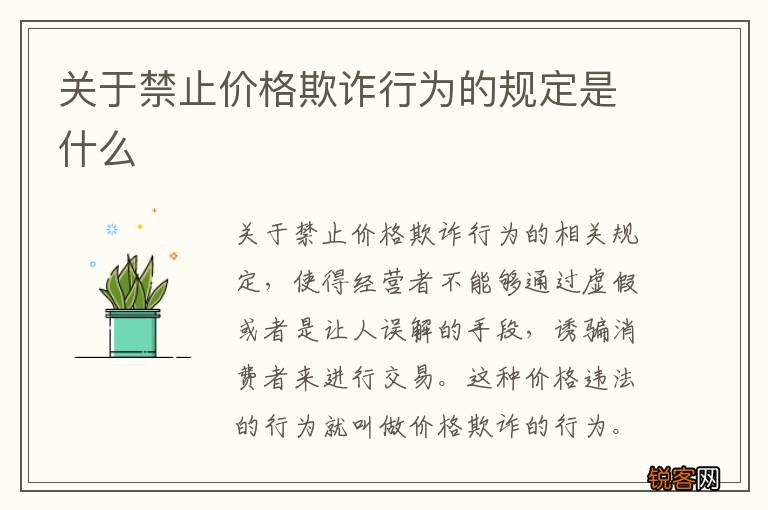 关于禁止价格欺诈行为的规定是什么
